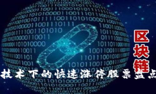 区块链技术下的快速涨停股票盘点与分析