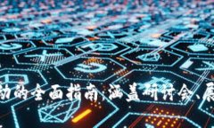 区块链相关活动的全面指