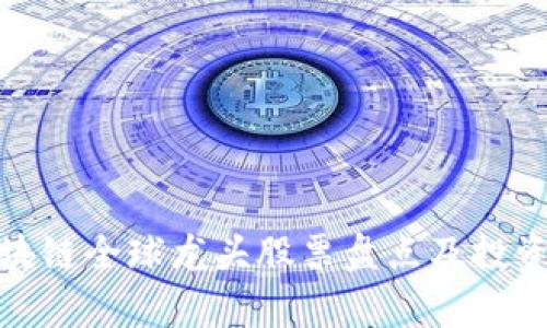 : 区块链全球龙头股票盘点及投资分析