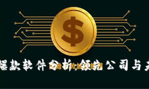 区块链爆款软件分析：领先公司与未来趋势