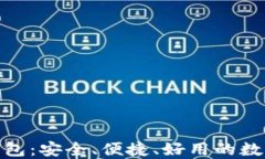 imToken 2.0钱包：安全、便捷