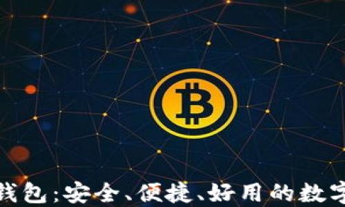 
imToken 2.0钱包：安全、便捷、好用的数字资产管理工具