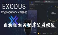 区块链相关智库公司概述