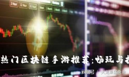 2023年国内热门区块链手游推荐：畅玩与投资双重体验
