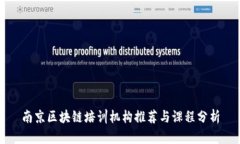 南京区块链培训机构推荐