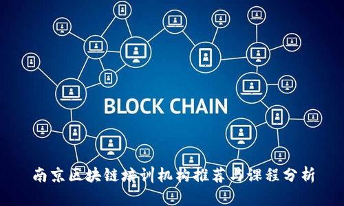 南京区块链培训机构推荐与课程分析