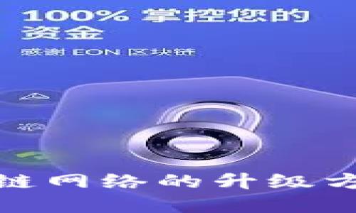 : 区块链网络的升级方法详解