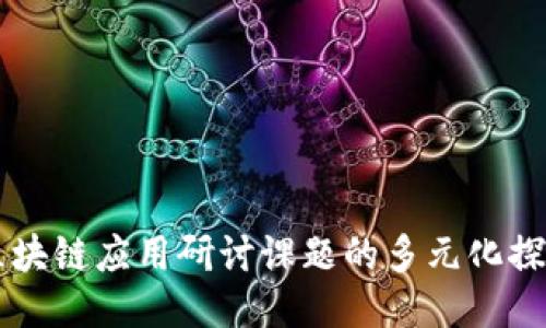 区块链应用研讨课题的多元化探索
