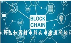 imToken钱包如何转币到火币