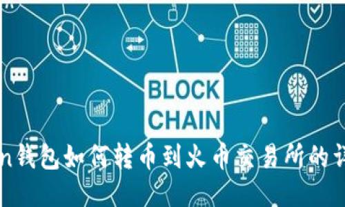 imToken钱包如何转币到火币交易所的详细教程