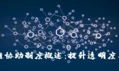 区块链协助制度概述：提