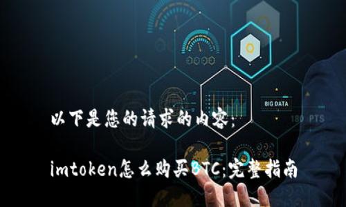 以下是您的请求的内容：

imtoken怎么购买BTC：完整指南