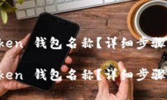 如何设置 imToken 钱包名称