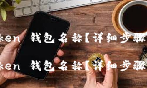 如何设置 imToken 钱包名称？详细步骤与常见问题解答

如何设置 imToken 钱包名称？详细步骤与常见问题解答