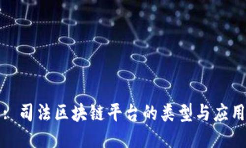 : 司法区块链平台的类型与应用