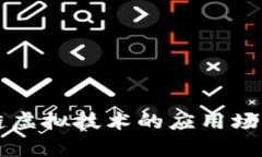 区块链虚拟技术的应用场