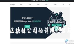 交易型区块链公司的详细