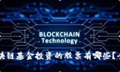 万象区块链基金投资的股