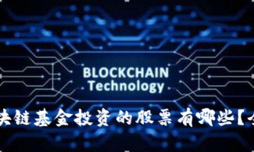 万象区块链基金投资的股票有哪些？全面解析