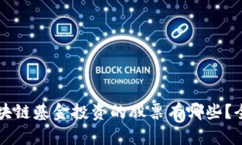 万象区块链基金投资的股票有哪些？全面解析