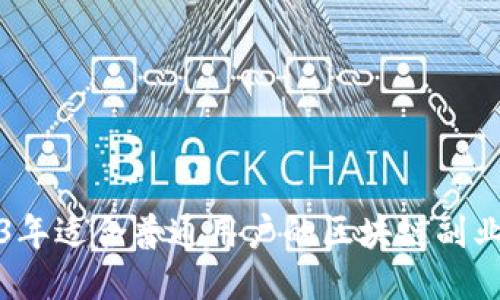 2023年适合普通用户的区块链副业推荐