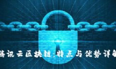 腾讯云区块链：特点与优