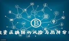 投资区块链的风险与陷阱