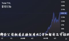 有哪些公司拥有区块链牌
