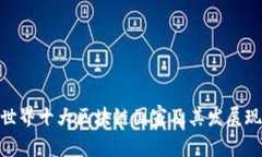 : 世界十大区块链国家及其