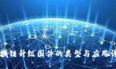 区块链升级固件的类型与