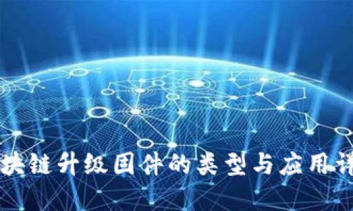 区块链升级固件的类型与应用详解