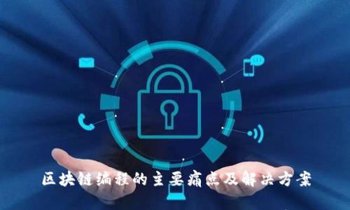 区块链编程的主要痛点及解决方案