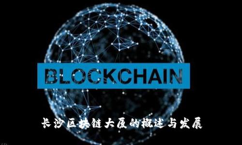 长沙区块链大厦的概述与发展