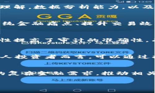 下面是根据您的要求生成的内容：

   区块链财务创业项目及其发展前景分析  / 

 guanjianci  区块链, 财务创业, 区块链项目, 区块链技术  /guanjianci 

随着区块链技术的迅速发展，它不仅在金融行业引起革命性的变化，也为许多创业者提供了新的机遇和挑战。区块链财务创业项目逐渐成为业界关注的焦点。这些项目利用区块链技术的透明性、安全性和去中心化特点，为传统财务领域带来了创新的解决方案，从而推动金融服务的转型和升级。

在这种背景下，许多创业公司利用区块链技术，提供新的财务管理工具与服务。这些项目涵盖了从数字货币交易、资产管理、融资平台到智能合约和支付解决方案等多个领域。随着区块链技术的不断成熟，越来越多的传统企业也开始关注这一领域，并探讨如何通过区块链实现业务转型。

一、当前区块链财务市场的基本情况

区块链技术已经在过去十年中经历了几轮的技术迭代和市场洗礼。随着越来越多的投资涌入区块链项目，全球区块链行业正在快速发展，特别是在财务管理和金融服务领域。根据现有统计数据，区块链相关的金融技术投资逐年攀升，大多数创业项目致力于提供重要的价值链环节，并解决传统财务操作中的痛点。

例如，区块链的安全性可以极大减少财务欺诈的可能性，资产的透明化能够减少合规成本。理想的区块链财务项目往往能够解决传统模式中的效率低下、成本过高等问题，为用户提供相对便捷和安全的选择。

二、热门的区块链财务创业项目类型

1. 数字货币交易平台
随着比特币等数字货币的崛起，数字货币交易所应运而生。这类平台为用户提供了一个安全、方便的交易环境，允许用户买卖各种类型的数字资产。大多数交易平台还提供了一定的技术支持，例如自动化交易和市场分析工具，来吸引更多用户。

2. 区块链融资平台
传统融资方式往往依赖于银行等中介机构，导致流程繁琐且成本高昂。而区块链融资平台通过智能合约技术，能够直接连接投资者与融资企业，大幅简化融资流程并降低资本成本。这类平台在风险投资和众筹领域表现尤为突出。

3. 去中心化金融（DeFi）项目
去中心化金融（DeFi）是当前区块链应用中的热点之一。DeFi通过智能合约实现自动化的金融服务，无需传统金融机构。包括借贷、交易、投资和保险等多种服务的创新让用户摆脱了传统金融的限制。

4. 财务管理工具
许多创业项目开始发展基于区块链的财务管理软件，这些工具通常提供实时财务监控、账簿管理和自动审计等功能。凭借区块链的透明性，这些工具能够有效提高企业的财务管理效率。

三、区块链财务项目的挑战

尽管区块链技术在财务领域展现出巨大的潜力，但其发展也面临着诸多挑战。首先是技术问题，很多区块链项目的技术架构尚未成熟，易遭遇安全漏洞和性能瓶頶。其次，监管政策的不确定性也是创业者面临的另一个障碍。很多国家尚未制定针对区块链项目的明确法律法规，增加了创业者的合规风险。

此外，用户的接受度也是一个关键问题。尽管区块链技术具备诸多优点，但普通用户对其理解程度不高，影响了市场的普及速度。对于创业者而言，他们需要教育市场，增强用户对区块链的信任，并提供用户友好的产品以迎合市场需求。

四、未来的区块链财务创业项目的前景

尽管面临挑战，但区块链的未来依然充满希望。随着技术的不断迭代，预计会出现更多具创造性的财务项目，满足用户的需求并解决行业痛点。与此同时，全球各国政府及相关机构逐渐开始对区块链技术给予更多关注，并努力制定相关标准和政策。这将为区块链财务项目的健康发展提供政策保障。

行业内也将会在用户教育、技术推广、方案设计等方面加强合作，推动整个生态链的成熟。我们可以预见，在未来的几年中，区块链财务创业项目将成为市场上不可忽视的一部分，甚至可能引领一场又一场的行业革命。

五、可能相关的问题与解答

h41. 区块链财务人士应该具备哪些技能？/h4
要在区块链金融领域有所作为，专业人士需要拥有一定的技术背景，包括对区块链的基本知识和相关软件的操作能力。此外，对金融市场的深刻理解，数据分析能力，以及良好的沟通技巧也是必不可少的。在区块链财务领域工作，需要时刻关注市场动态，进行持续学习和自我提升。

h42. 当前市场上有哪些知名的区块链财务项目？/h4
市场上存在很多知名的区块链财务项目，包括Coinbase（数字货币交易所）、Ripple（支付网络）、Aave（去中心化借贷平台）等。这些项目在解决传统金融痛点、提升交易效率等方面表现突出，带动着整个行业的发展。

h43. 区块链如何促进财务透明性？/h4
区块链技术的核心特性之一是透明性。每一条交易记录都会被安全地记录在区块链上，任何人都可以查看这些记录，且无法篡改。这种不可篡改性提高了审计的准确性，有效降低了财务舞弊的风险，使得企业财务记录更加透明。

h44. 如何参与区块链财务创业项目？/h4
参与区块链财务创业项目有几种途径。首先，创业者可以自主创建公司，开发相关产品或服务；其次，可以加入已有项目，成为团队的一员。对于个人投资者而言，可以通过投资这些项目的融资轮，获取一定的权益或股权。在参与之前，建议深入研究项目的背景和团队实力。

h45. 区块链财务项目的未来发展趋势是什么？/h4
区块链财务项目的未来发展趋势将主要集中在智能合约、去中心化的金融解决方案以及多链互操作性。随着技术的成熟，行业内将识别出更多的复杂金融需求，推动相关服务的数字化转型。此外，越来越多的传统金融企业开始寻求与区块链项目合作，以便更好地适应市场变化。

总之，区块链技术在财务领域的应用具有广阔的前景，创业者应紧跟市场动态，抓住机会，推动行业的进一步创新机制。