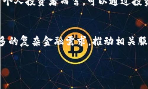 下面是根据您的要求生成的内容：

   区块链财务创业项目及其发展前景分析  / 

 guanjianci  区块链, 财务创业, 区块链项目, 区块链技术  /guanjianci 

随着区块链技术的迅速发展，它不仅在金融行业引起革命性的变化，也为许多创业者提供了新的机遇和挑战。区块链财务创业项目逐渐成为业界关注的焦点。这些项目利用区块链技术的透明性、安全性和去中心化特点，为传统财务领域带来了创新的解决方案，从而推动金融服务的转型和升级。

在这种背景下，许多创业公司利用区块链技术，提供新的财务管理工具与服务。这些项目涵盖了从数字货币交易、资产管理、融资平台到智能合约和支付解决方案等多个领域。随着区块链技术的不断成熟，越来越多的传统企业也开始关注这一领域，并探讨如何通过区块链实现业务转型。

一、当前区块链财务市场的基本情况

区块链技术已经在过去十年中经历了几轮的技术迭代和市场洗礼。随着越来越多的投资涌入区块链项目，全球区块链行业正在快速发展，特别是在财务管理和金融服务领域。根据现有统计数据，区块链相关的金融技术投资逐年攀升，大多数创业项目致力于提供重要的价值链环节，并解决传统财务操作中的痛点。

例如，区块链的安全性可以极大减少财务欺诈的可能性，资产的透明化能够减少合规成本。理想的区块链财务项目往往能够解决传统模式中的效率低下、成本过高等问题，为用户提供相对便捷和安全的选择。

二、热门的区块链财务创业项目类型

1. 数字货币交易平台
随着比特币等数字货币的崛起，数字货币交易所应运而生。这类平台为用户提供了一个安全、方便的交易环境，允许用户买卖各种类型的数字资产。大多数交易平台还提供了一定的技术支持，例如自动化交易和市场分析工具，来吸引更多用户。

2. 区块链融资平台
传统融资方式往往依赖于银行等中介机构，导致流程繁琐且成本高昂。而区块链融资平台通过智能合约技术，能够直接连接投资者与融资企业，大幅简化融资流程并降低资本成本。这类平台在风险投资和众筹领域表现尤为突出。

3. 去中心化金融（DeFi）项目
去中心化金融（DeFi）是当前区块链应用中的热点之一。DeFi通过智能合约实现自动化的金融服务，无需传统金融机构。包括借贷、交易、投资和保险等多种服务的创新让用户摆脱了传统金融的限制。

4. 财务管理工具
许多创业项目开始发展基于区块链的财务管理软件，这些工具通常提供实时财务监控、账簿管理和自动审计等功能。凭借区块链的透明性，这些工具能够有效提高企业的财务管理效率。

三、区块链财务项目的挑战

尽管区块链技术在财务领域展现出巨大的潜力，但其发展也面临着诸多挑战。首先是技术问题，很多区块链项目的技术架构尚未成熟，易遭遇安全漏洞和性能瓶頶。其次，监管政策的不确定性也是创业者面临的另一个障碍。很多国家尚未制定针对区块链项目的明确法律法规，增加了创业者的合规风险。

此外，用户的接受度也是一个关键问题。尽管区块链技术具备诸多优点，但普通用户对其理解程度不高，影响了市场的普及速度。对于创业者而言，他们需要教育市场，增强用户对区块链的信任，并提供用户友好的产品以迎合市场需求。

四、未来的区块链财务创业项目的前景

尽管面临挑战，但区块链的未来依然充满希望。随着技术的不断迭代，预计会出现更多具创造性的财务项目，满足用户的需求并解决行业痛点。与此同时，全球各国政府及相关机构逐渐开始对区块链技术给予更多关注，并努力制定相关标准和政策。这将为区块链财务项目的健康发展提供政策保障。

行业内也将会在用户教育、技术推广、方案设计等方面加强合作，推动整个生态链的成熟。我们可以预见，在未来的几年中，区块链财务创业项目将成为市场上不可忽视的一部分，甚至可能引领一场又一场的行业革命。

五、可能相关的问题与解答

h41. 区块链财务人士应该具备哪些技能？/h4
要在区块链金融领域有所作为，专业人士需要拥有一定的技术背景，包括对区块链的基本知识和相关软件的操作能力。此外，对金融市场的深刻理解，数据分析能力，以及良好的沟通技巧也是必不可少的。在区块链财务领域工作，需要时刻关注市场动态，进行持续学习和自我提升。

h42. 当前市场上有哪些知名的区块链财务项目？/h4
市场上存在很多知名的区块链财务项目，包括Coinbase（数字货币交易所）、Ripple（支付网络）、Aave（去中心化借贷平台）等。这些项目在解决传统金融痛点、提升交易效率等方面表现突出，带动着整个行业的发展。

h43. 区块链如何促进财务透明性？/h4
区块链技术的核心特性之一是透明性。每一条交易记录都会被安全地记录在区块链上，任何人都可以查看这些记录，且无法篡改。这种不可篡改性提高了审计的准确性，有效降低了财务舞弊的风险，使得企业财务记录更加透明。

h44. 如何参与区块链财务创业项目？/h4
参与区块链财务创业项目有几种途径。首先，创业者可以自主创建公司，开发相关产品或服务；其次，可以加入已有项目，成为团队的一员。对于个人投资者而言，可以通过投资这些项目的融资轮，获取一定的权益或股权。在参与之前，建议深入研究项目的背景和团队实力。

h45. 区块链财务项目的未来发展趋势是什么？/h4
区块链财务项目的未来发展趋势将主要集中在智能合约、去中心化的金融解决方案以及多链互操作性。随着技术的成熟，行业内将识别出更多的复杂金融需求，推动相关服务的数字化转型。此外，越来越多的传统金融企业开始寻求与区块链项目合作，以便更好地适应市场变化。

总之，区块链技术在财务领域的应用具有广阔的前景，创业者应紧跟市场动态，抓住机会，推动行业的进一步创新机制。