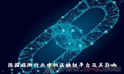 德国旅游行业中的区块链平台及其影响