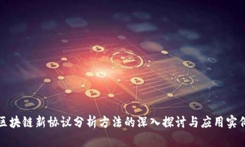 区块链新协议分析方法的深入探讨与应用实例