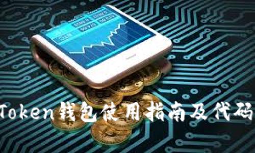  imToken钱包使用指南及代码解析