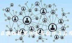 区块链技术的实用技巧与