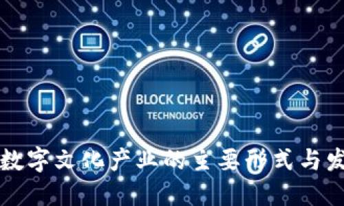 区块链数字文化产业的主要形式与发展趋势