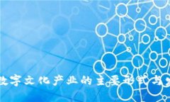 区块链数字文化产业的主