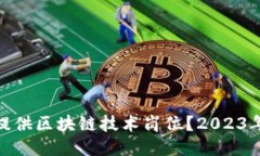 哪些公司提供区块链技术