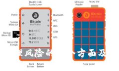 区块链管理风险的各个方