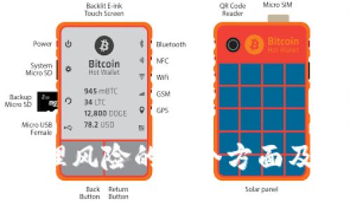 区块链管理风险的各个方面及应对策略