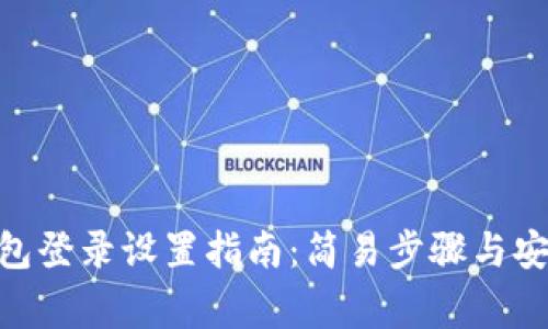 imToken钱包登录设置指南：简易步骤与安全注意事项