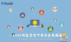 : IM20钱包官方下载及使用
