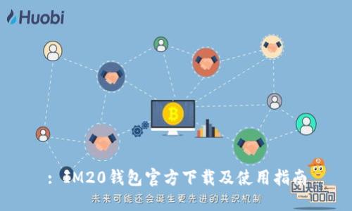 : IM20钱包官方下载及使用指南