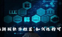 区块链真伪辨别软件推荐