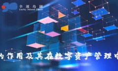 imToken的作用及其在数字资