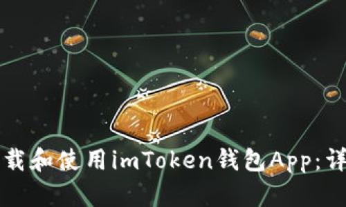 如何下载和使用imToken钱包App：详细指南